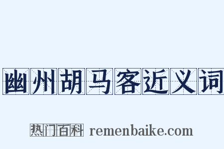 幽州胡马客近义词是什么意思的图片